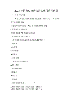 2023年抗炎免疫药物的临床用药考试题.docx