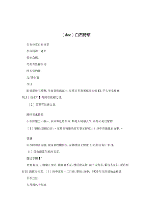 【doc】白石诗草.docx