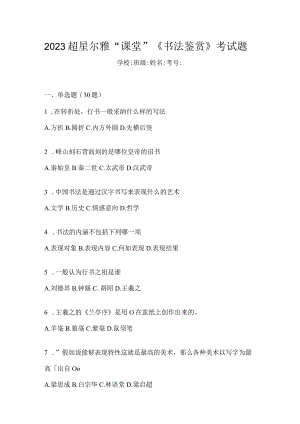 2023“课堂”《书法鉴赏》考试题.docx