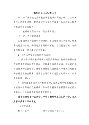 【一岗双责】教科研主任责任状.docx
