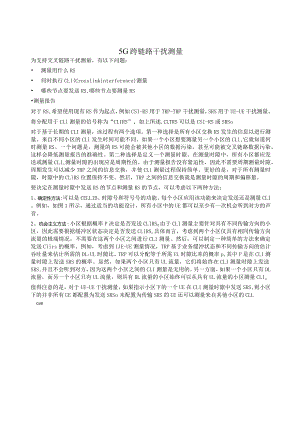 943-5G跨链路干扰测量.docx
