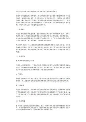 2023年汽油发电机组行业洞察报告及未来五至十年预测分析报告.docx