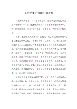 《我爱我的祖国》演讲稿.docx