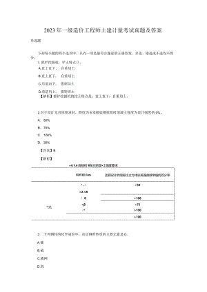 2023年一级造价工程师土建计量考试真题及答案.docx