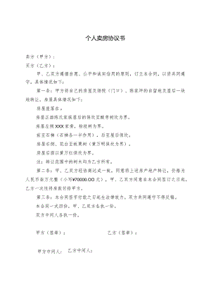 个人卖房协议书.docx
