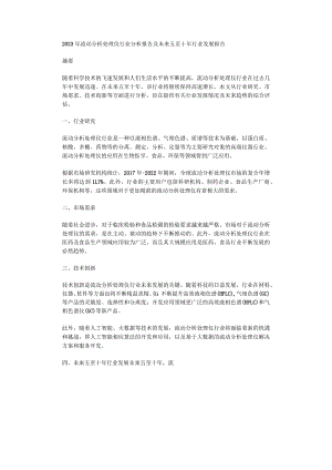 2023年流动分析处理仪行业分析报告及未来五至十年行业发展报告.docx