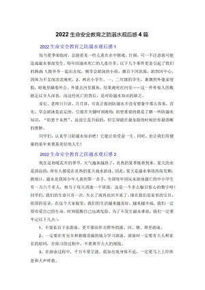 2022生命安全教育之防溺水观后感4篇.docx