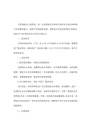 2022学校119消防宣传月活动方案及总结.docx