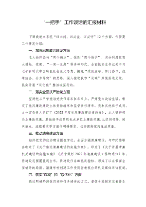 “一把手”工作谈话的汇报材料.docx