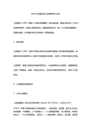 2024心肺复苏及心脏骤停核心总结.docx