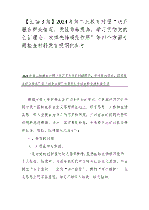 【汇编3篇】2024年第二批教育对照“联系服务群众情况党性修养提高学习贯彻党的创新理论发挥先锋模范作用”等四个方面专题检查材料发言提.docx