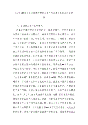 XX市2020年企业疫情防控复工复产情况调研报告及对策建议.docx