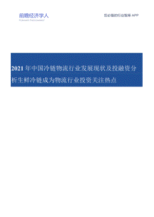 2021年中国冷链物流行业发展现状及投融资分析.docx
