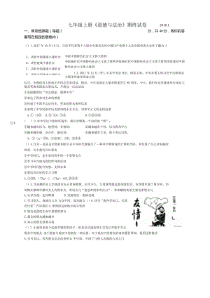 201801七年级上册道德与法治期终试卷.docx