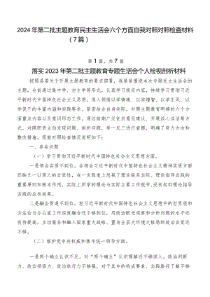 2024年第二批学习教育民主生活会六个方面自我对照对照检查材料（7篇）.docx