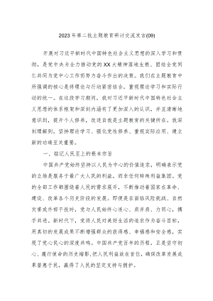2023年第二批主题教育研讨交流发言参考材料.docx