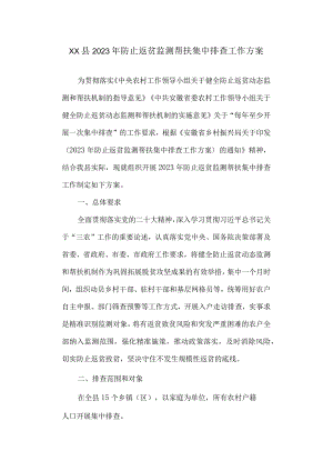 2023年防止返贫监测帮扶集中排查工作方案.docx