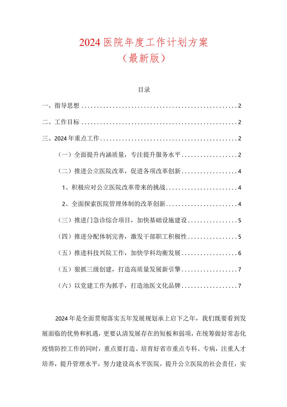 2024医院年度工作计划方案(最新版).docx_第1页