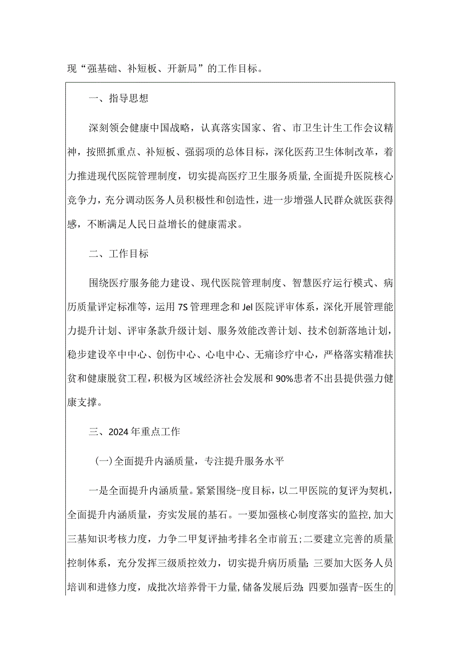 2024医院年度工作计划方案(最新版).docx_第2页