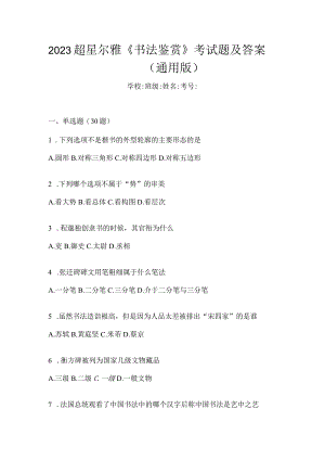 2023《书法鉴赏》考试题及答案（通用版）.docx