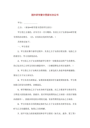 【精品】国外研学夏令营家长协议书.docx