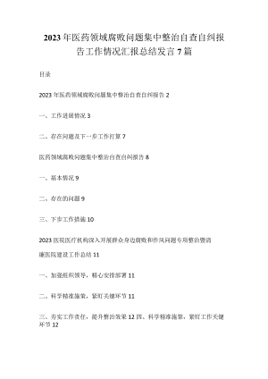 2023年医药领域腐败问题集中整治自查自纠报告工作情况汇报总结发言7篇.docx