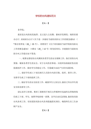 【精品】学校防台风防汛通知范文.docx