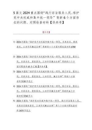 5篇文2024重点围绕“践行宗旨服务人民维护党央权威和集中统一领导”等新6个方面存在的问题、对照检查材料【供参考】.docx