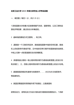 2015年北京工业大学848道路工程考研真题.docx