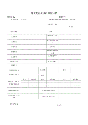 SA-C5-4建筑起重机械拆除告知书.docx