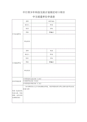 中日青少年科技交流计划基层对口项目中方派遣单位申请表.docx