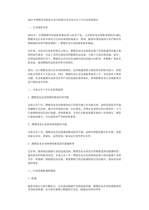 2023年燃煤发电机组行业分析报告及未来五至十年行业发展报告.docx