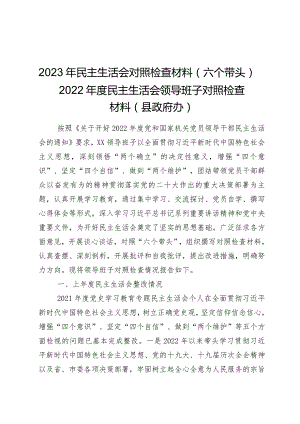 2023年民主生活会对照检查材料（六个带头）——2022年度民主生活会领导班子对照检查材料（县政府办）.docx