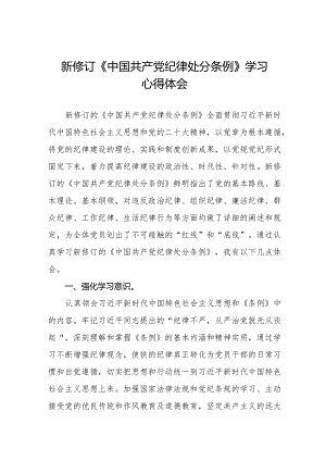 七篇党员干部学习2024年新修订中国共产党纪律处分条例心得体会.docx