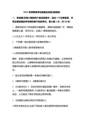 2023老师聘请考试真题及答案(通用版).docx