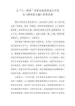 【精品范文】从“七一勋章” 改革先锋获得者王书茂 论《榜样的力量》的观后感.docx