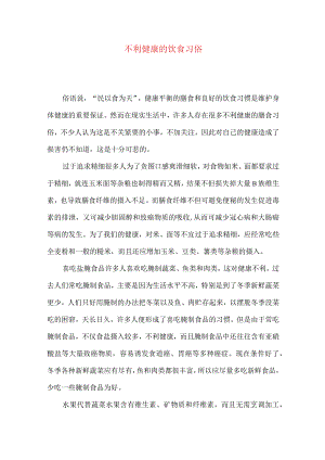 不利健康的饮食习俗.docx
