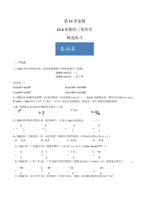 12.4 复数的三角形式（分层练习） 试卷及答案.docx