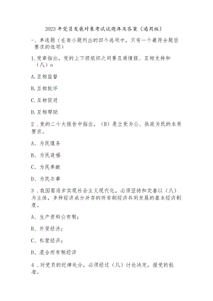 2023年党员发展对象考试试题库及答案（通用版）.docx