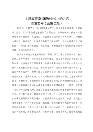主题教育读书班结业式上的讲话2篇.docx