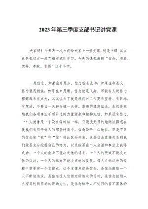2023年第三季度支部书记讲党课.docx