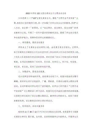 2022年学校122全国交通安全日主题活动总结.docx