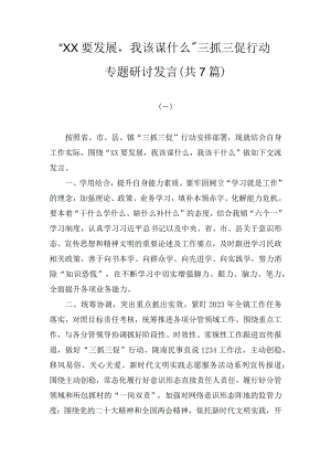 “XX要发展我该谋什么”三抓三促行动专题研讨发言(7篇).docx