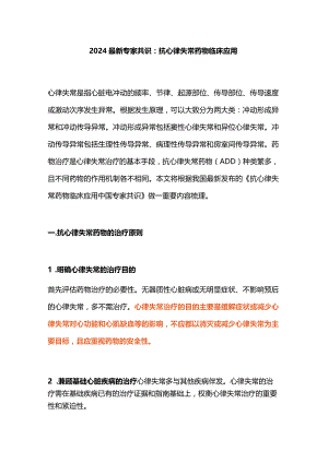 2024最新专家共识：抗心律失常药物临床应用.docx