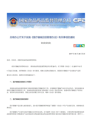 2017年4月28日 总局办公厅关于实施《医疗器械召回管理办法》有关事项的通知.docx