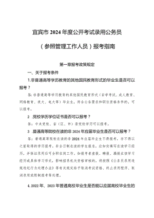 2.宜宾市2024年度公开考试录用公务员（参照管理工作人员）报考指南.docx