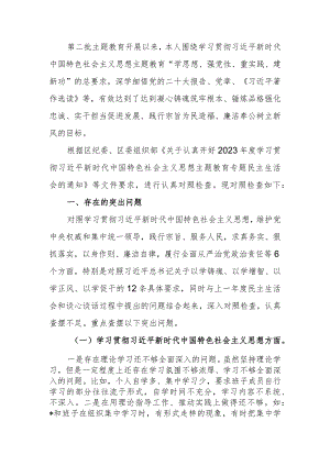 2023年教育专题生活会个人检查材料（新6个方面）.docx
