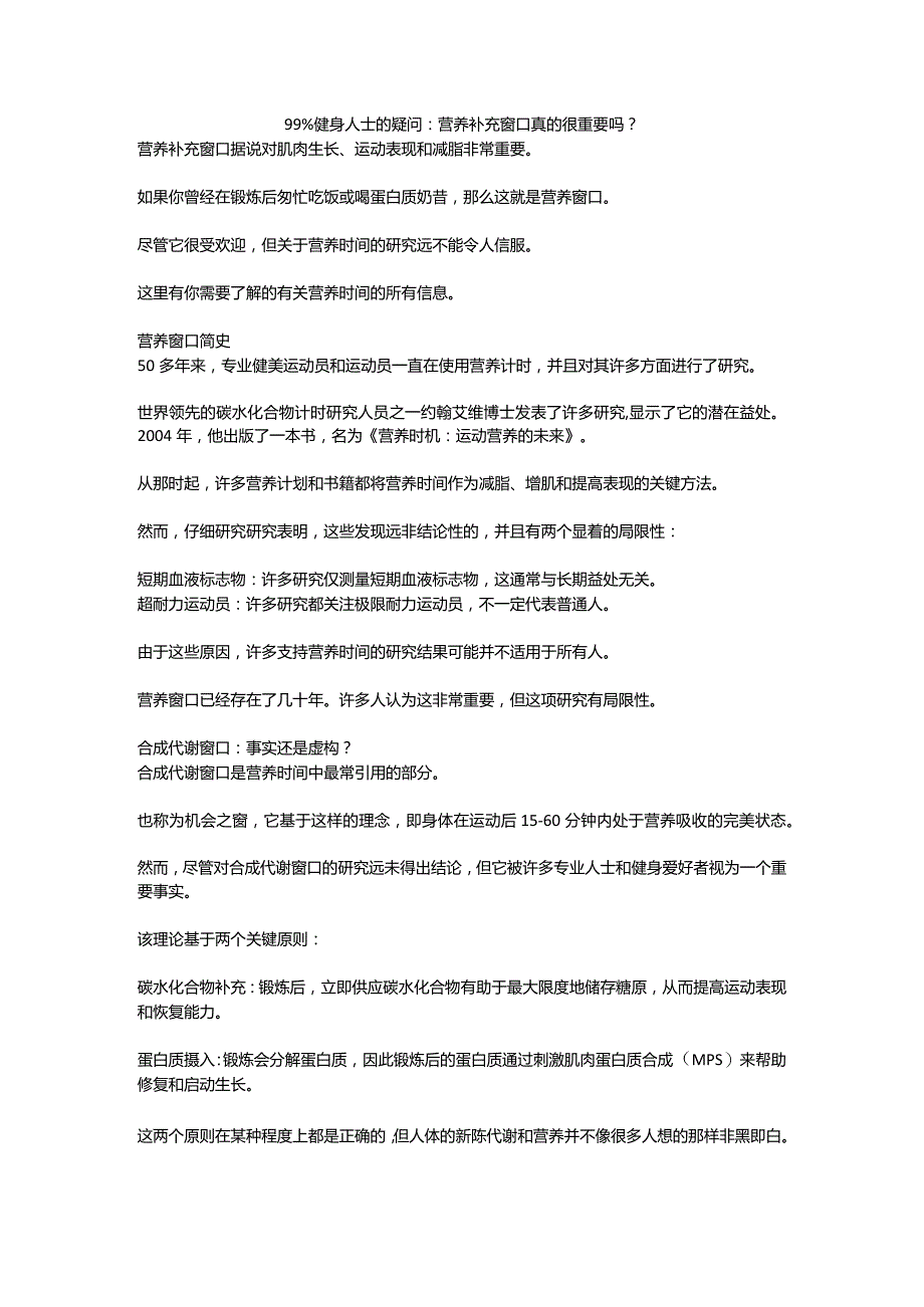 99%健身人士的疑问:营养补充窗口真的很重要吗?.docx_第1页