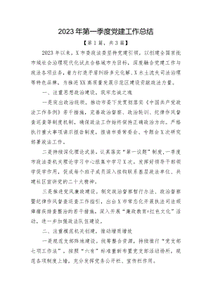 2023年第一季度党建工作总结-精选共计3篇.docx