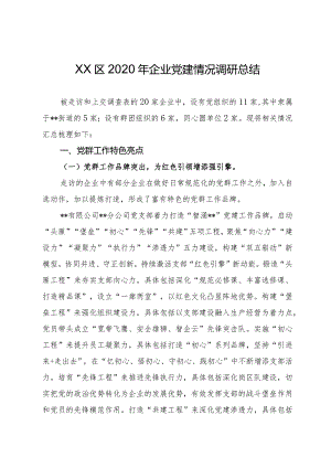 XX区2020年企业党建情况调研总结.docx